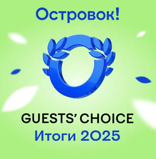 Островок! Guests' Choice 2025